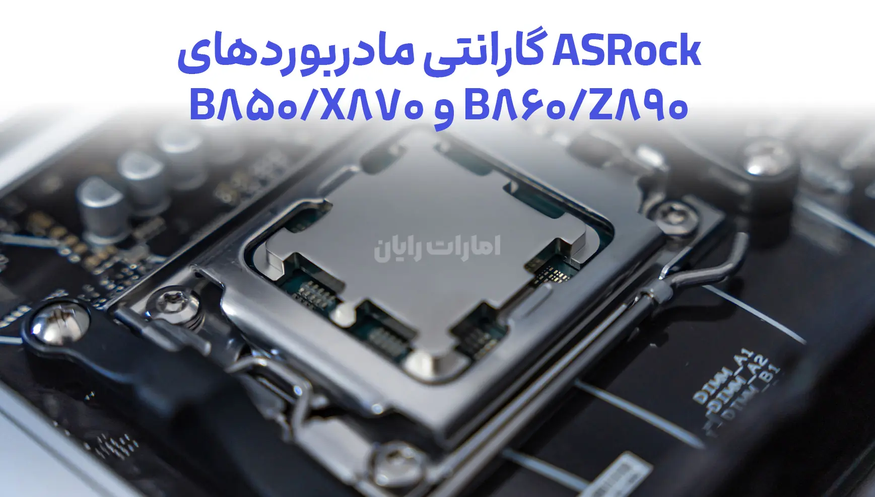 ASRock گارانتی مادربوردهای Z890/B860 و X870/B850 را به ۳ سال افزایش داد!